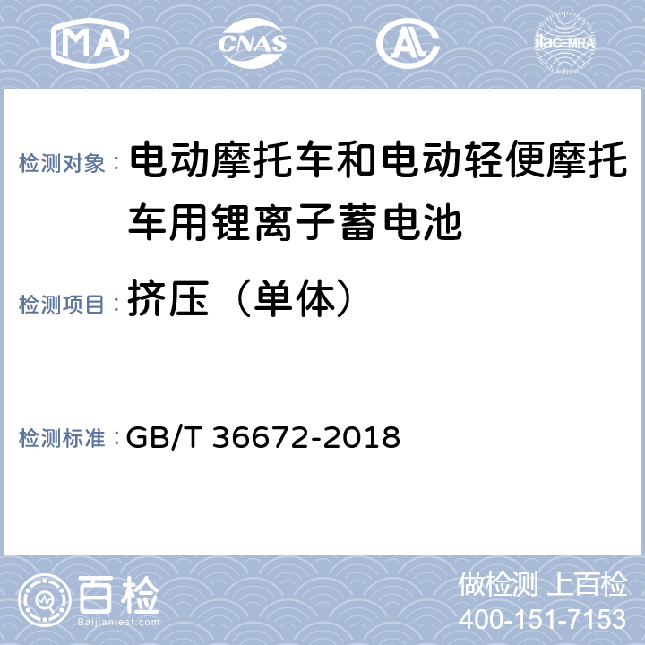 挤压（单体） 电动摩托车和电动轻便摩托车用锂离子蓄电池 GB/T 36672-2018 6.5.1