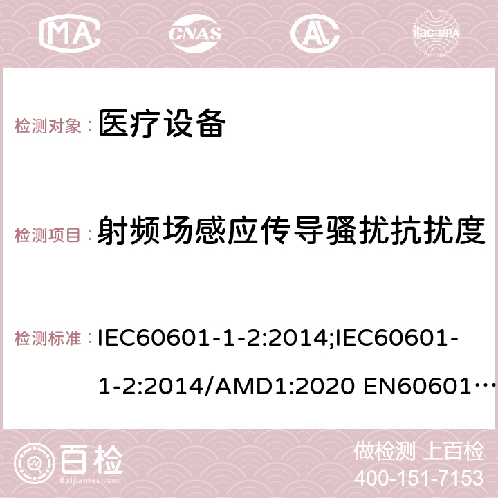 射频场感应传导骚扰抗扰度 医用电气设备 第1-2部分：安全通用要求并列标准: 电磁兼容要求和试验 IEC60601-1-2:2014;IEC60601-1-2:2014/AMD1:2020 EN60601-1-2:2015;EN 60601-1-2:2015/A1:2021