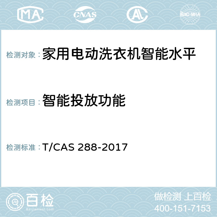 智能投放功能 家用电动洗衣机智能水平评价技术规范 T/CAS 288-2017 cl6.9