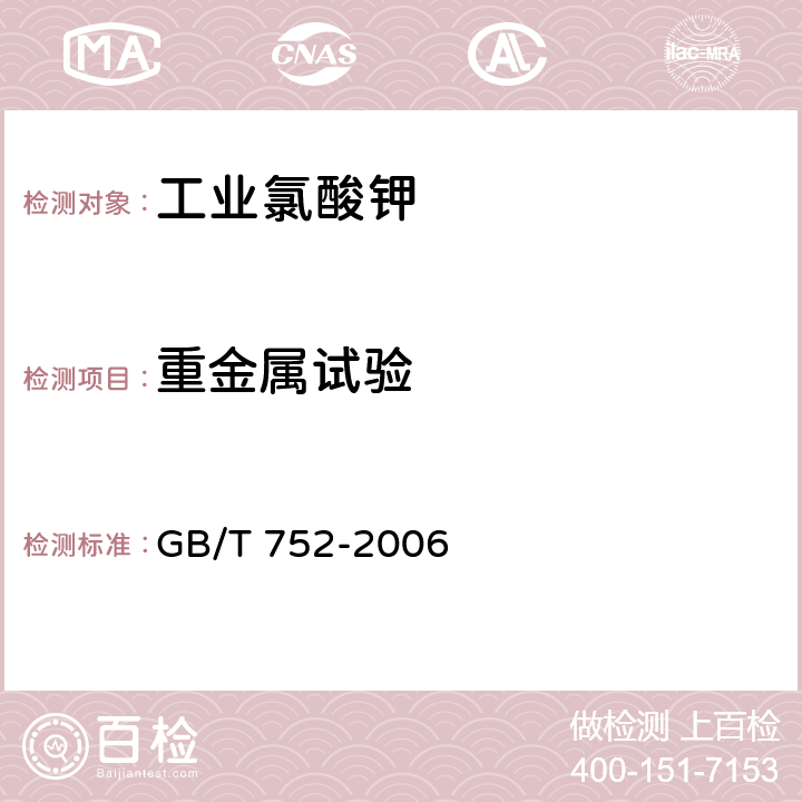 重金属试验 工业氯酸钾 GB/T 752-2006 4.10