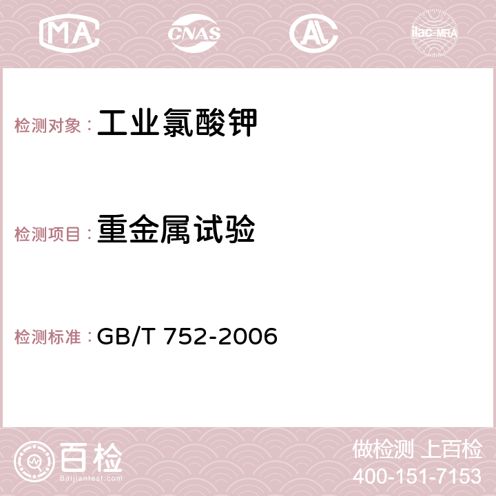 重金属试验 GB/T 752-2006 工业氯酸钾