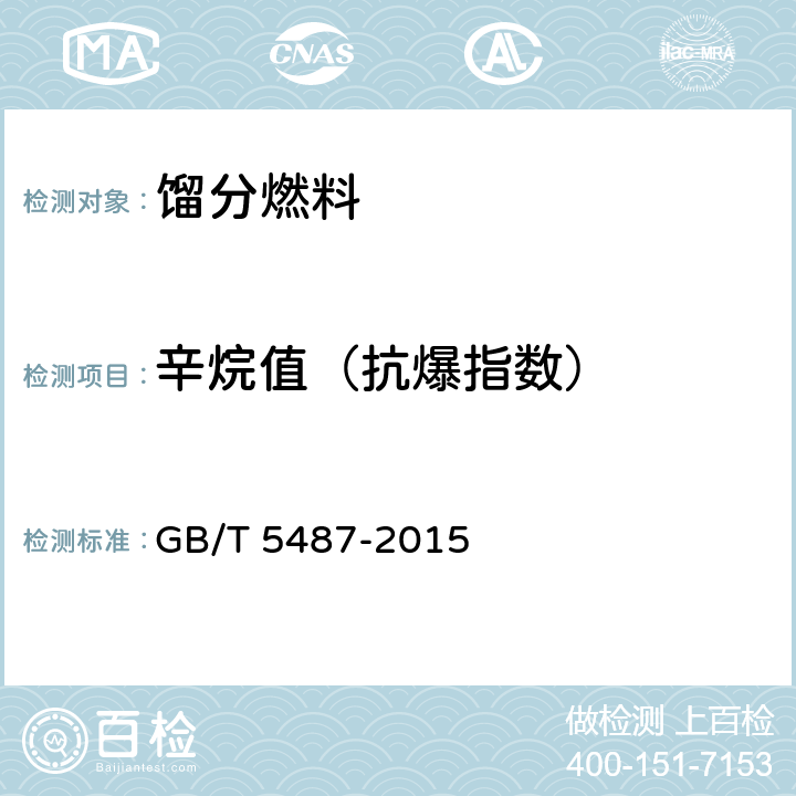 辛烷值（抗爆指数） 汽油辛烷值的测定研究法 GB/T 5487-2015