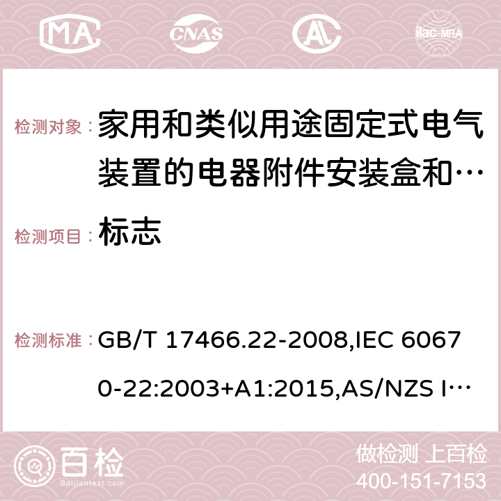 标志 GB/T 17466.22-2008 【强改推】家用和类似用途固定式电气装置的电器附件安装盒和外壳 第22部分:连接盒与外壳的特殊要求