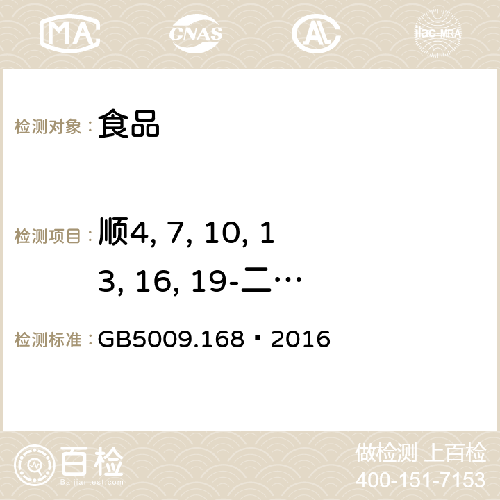 顺4, 7, 10, 13, 16, 19-二十二碳六烯酸甲酯 食品安全国家标准 食品中脂肪酸的测定 GB5009.168—2016