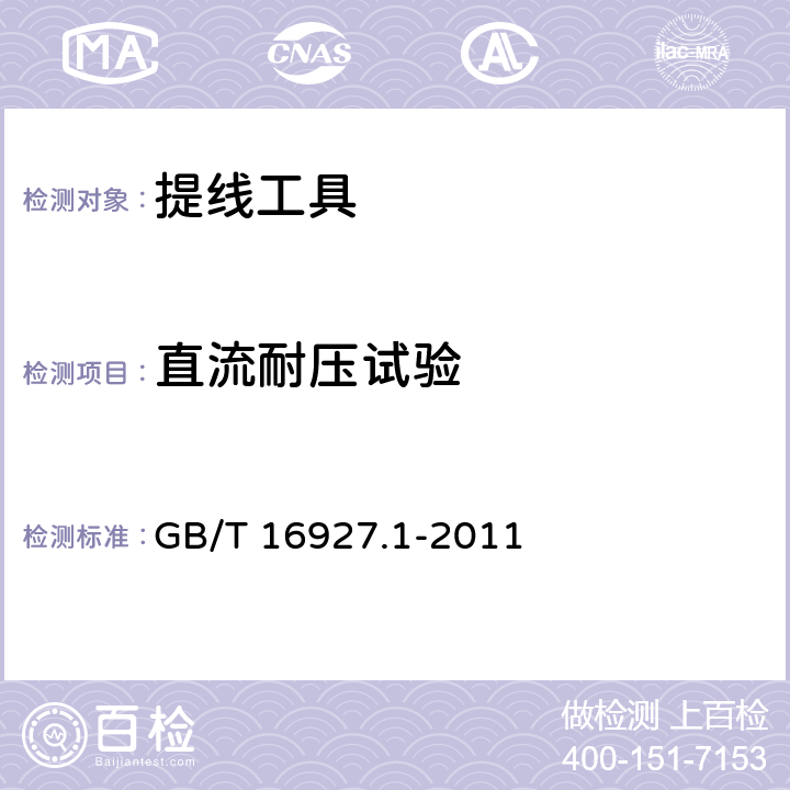 直流耐压试验 GB/T 16927.1-2011 高电压试验技术 第1部分:一般定义及试验要求