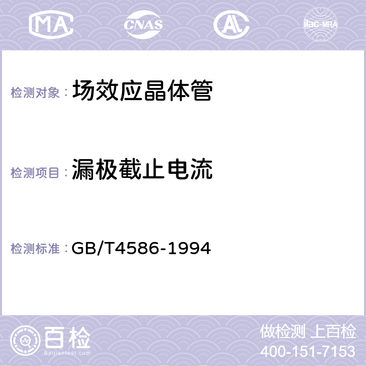 漏极截止电流 半导体分立器件和集成电路第8部分：场效应晶体管 GB/T4586-1994 第Ⅳ章第3条