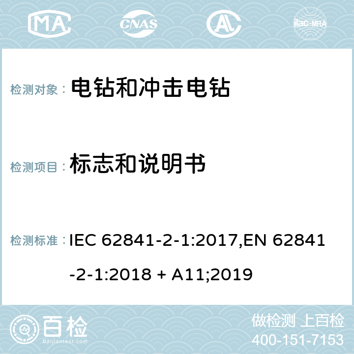 标志和说明书 手持式、可移式电动工具和园林工具的安全 第2部分:手持式电钻和冲击电钻的专用要求 IEC 62841-2-1:2017,EN 62841-2-1:2018 + A11;2019 8