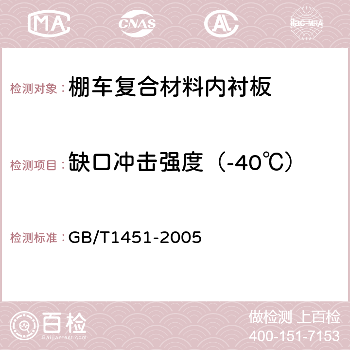 缺口冲击强度（-40℃） 纤维增强塑料简支梁式冲击韧性 试验方法 GB/T1451-2005