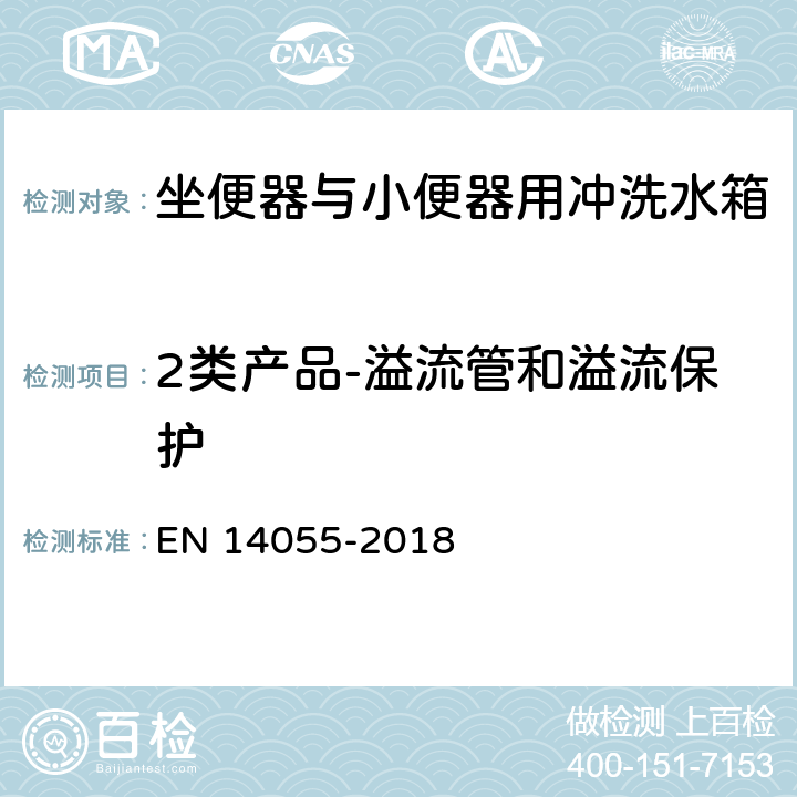 2类产品-溢流管和溢流保护 坐便器与小便器用冲洗水箱 EN 14055-2018 6.10.2