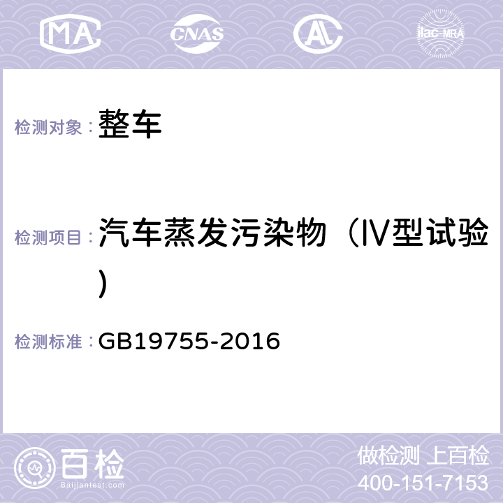 汽车蒸发污染物（Ⅳ型试验) 轻型混合动力电动汽车污染物排放控制要求及测量方法 GB19755-2016 6.4