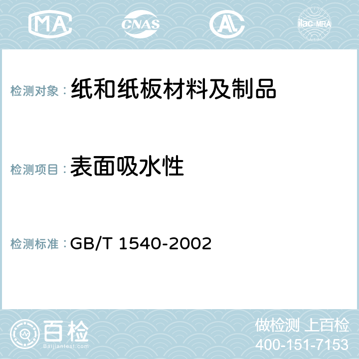 表面吸水性 纸和纸板吸水性的测定 可勃法 GB/T 1540-2002