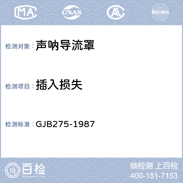 插入损失 声呐导流罩声性能测量 GJB275-1987 4.1.1