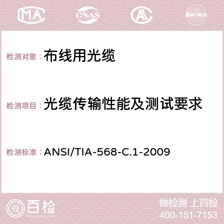 光缆传输性能及测试要求 ANSI/TIA-56 商业建筑通信布线标准 8-C.1-2009 11
