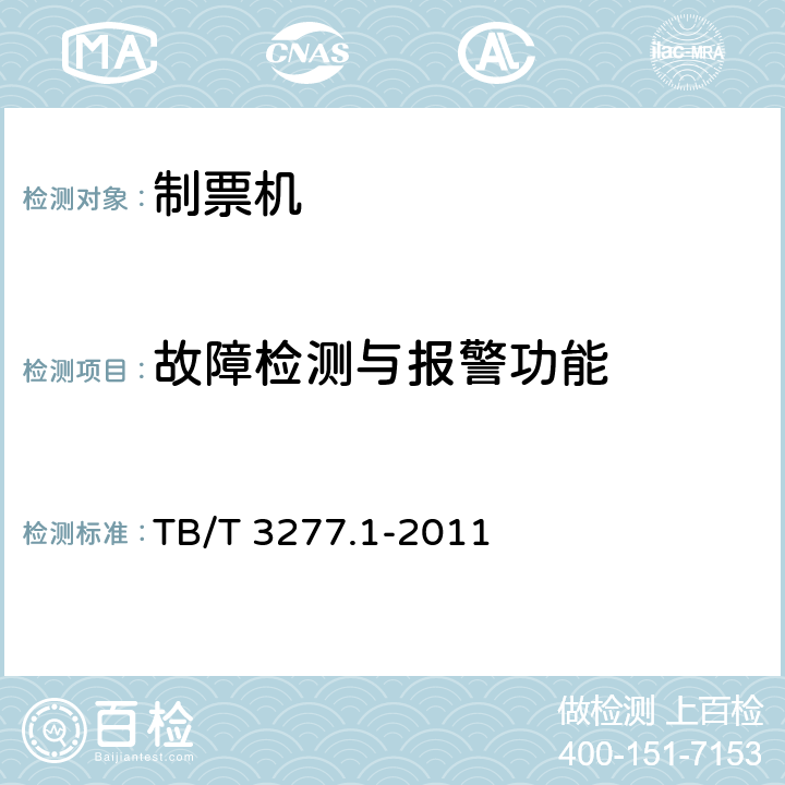 故障检测与报警功能 铁路磁介质纸质热敏车票第1 部分：制票机 TB/T 3277.1-2011 5.7,7.3