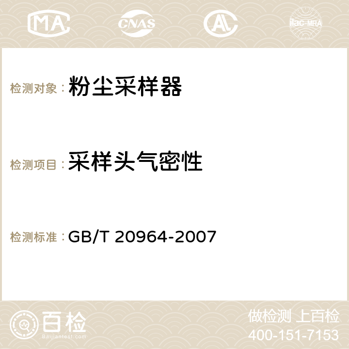 采样头气密性 粉尘采样器 GB/T 20964-2007 4.10