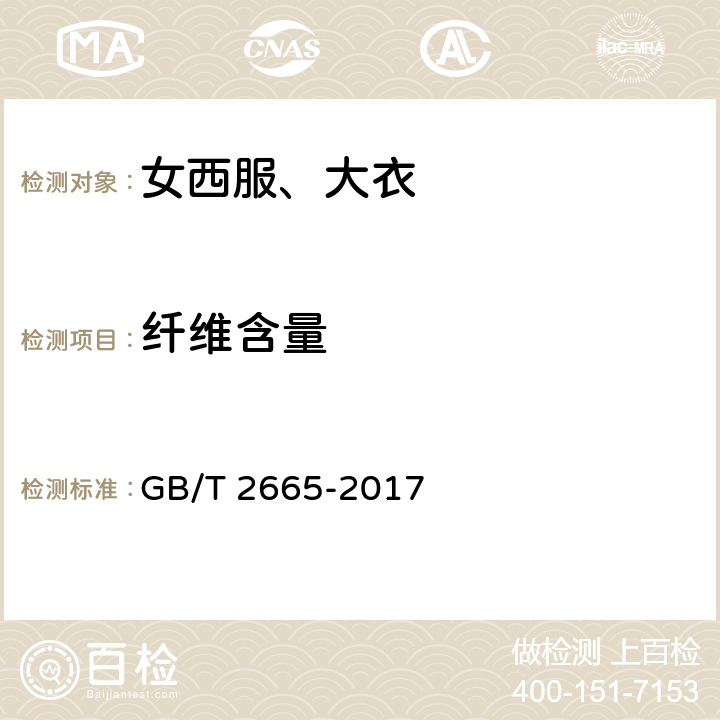 纤维含量 女西服、大衣 GB/T 2665-2017 4.4.10