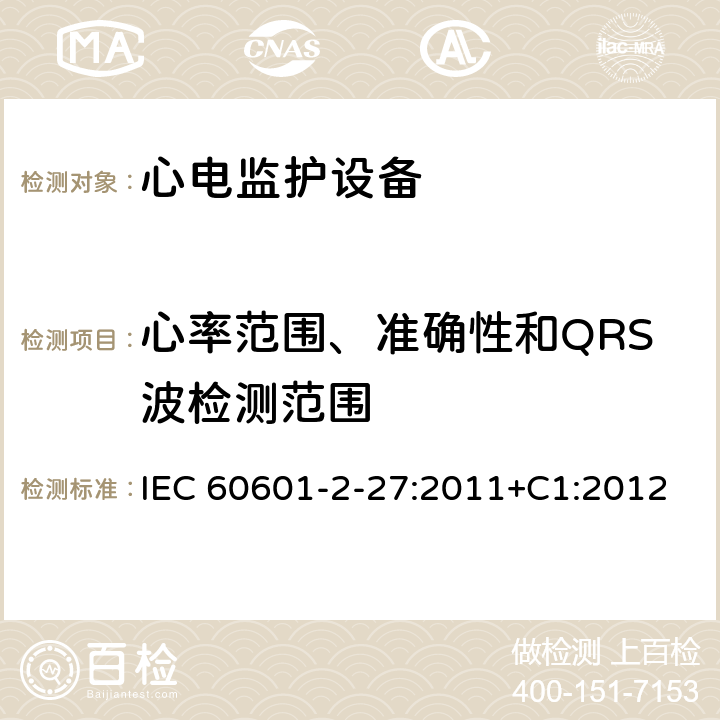心率范围、准确性和QRS波检测范围 IEC 60601-2-27 医用电气设备.第2-27部分:心电图监护设备的基本安全性和必要性能用详细要求 :2011+C1:2012 Cl.201.12.1.101.15