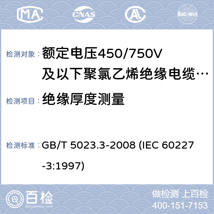 绝缘厚度测量 额定电压450/750V及以下聚氯乙烯绝缘电缆 第3部分：固定布线用无护套电缆 GB/T 5023.3-2008 (IEC 60227-3:1997) 2