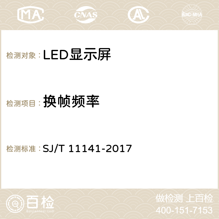 换帧频率 发光二极管（LED）显示屏通用规范 SJ/T 11141-2017 5.11.2/6.12.2