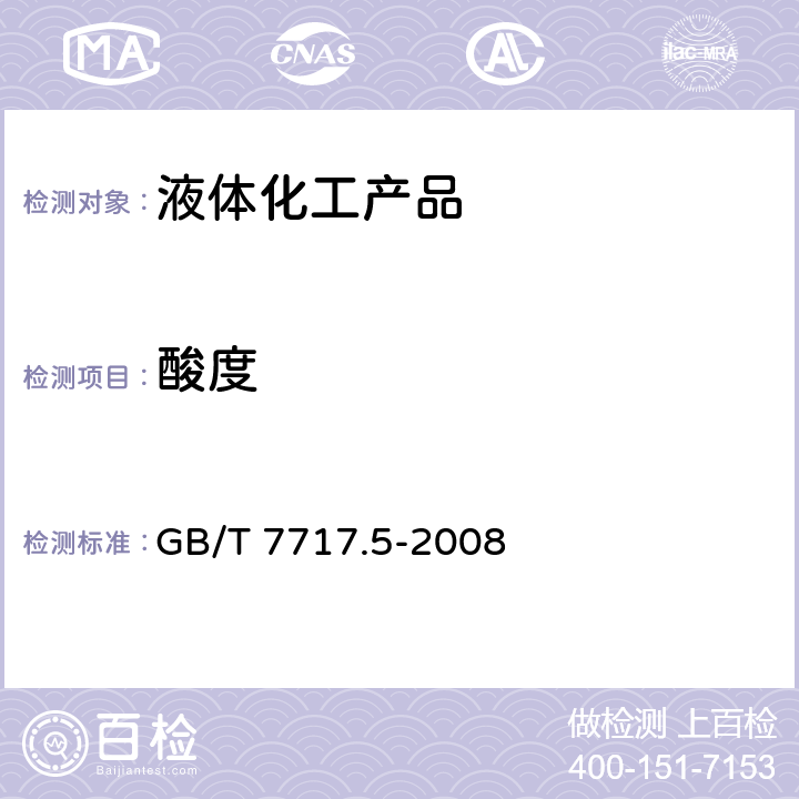 酸度 工业用丙烯腈酸度、pH值和滴定值的测定 GB/T 7717.5-2008 8.1