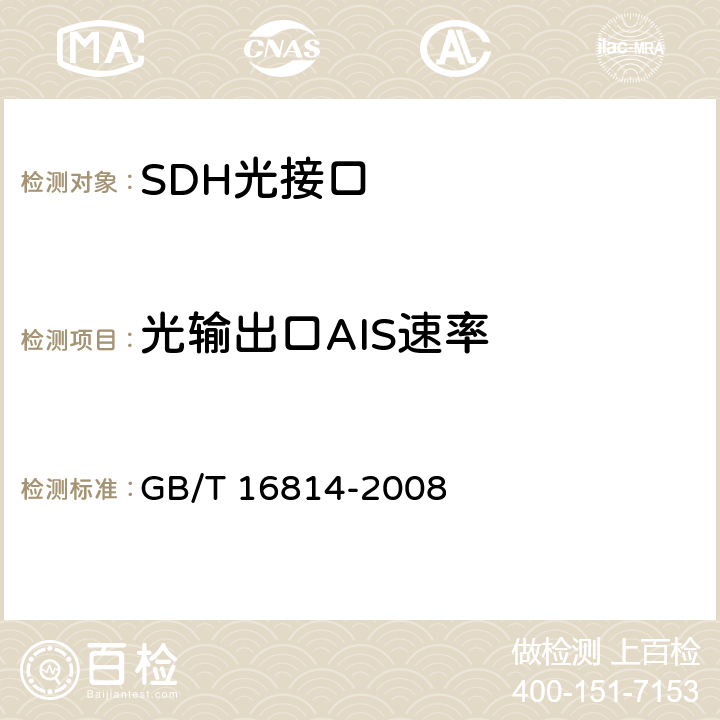 光输出口AIS速率 同步数字体系（SDH）光缆线路系统测试方法 GB/T 16814-2008 6.19
