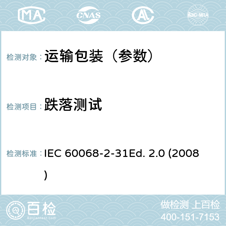 跌落测试 环境试验---第2-31部分：试验-试验Ec：野蛮装卸冲击，主要针对设备类样品 IEC 60068-2-31Ed. 2.0 (2008)