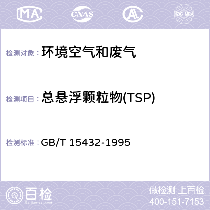 总悬浮颗粒物(TSP) 环境空气 总悬浮颗粒物的测定 重量法（含修改单） GB/T 15432-1995