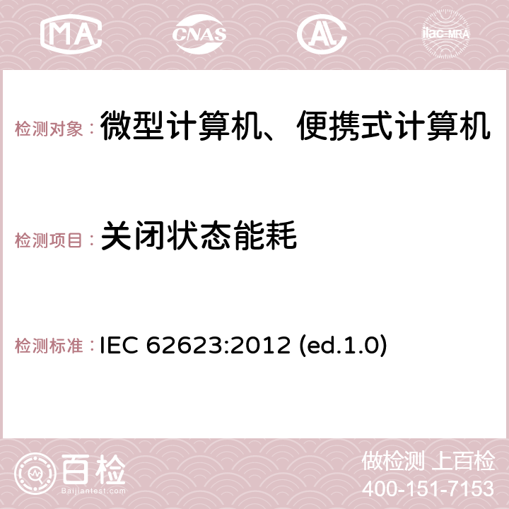 关闭状态能耗 微型计算机与便携式计算机-能效测试方法 IEC 62623:2012 (ed.1.0)