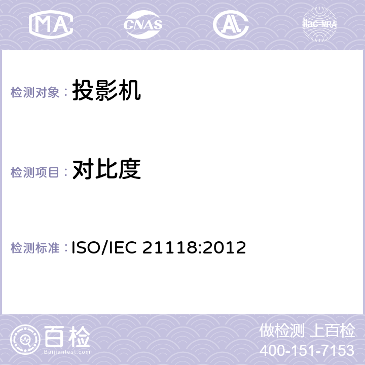对比度 信息技术 办公设备 规格表 数据投影机 ISO/IEC 21118:2012 B.2.3