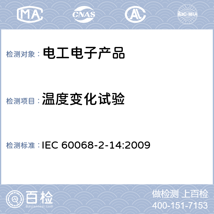 温度变化试验 环境试验 第2-14部分试验 试验N：温度变化 IEC 60068-2-14:2009