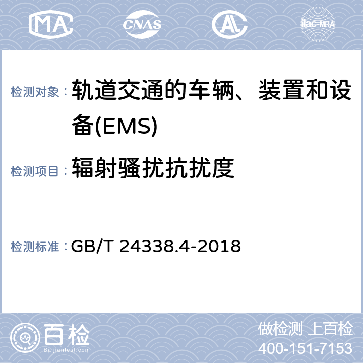 辐射骚扰抗扰度 GB/T 24338.4-2018 轨道交通 电磁兼容 第3-2部分：机车车辆 设备