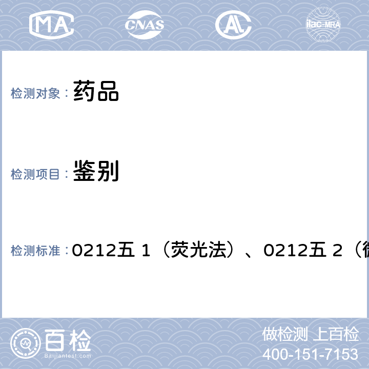 鉴别 中国药典2020年版四部通则 0212五 1（荧光法）、0212五 2（微量升华法）