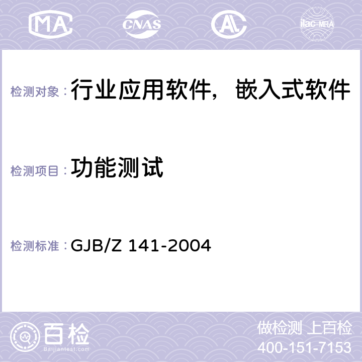 功能测试 军用软件测试指南 GJB/Z 141-2004 7.4.2、7.4.16、8.4.2、8.4.16、A.2.2