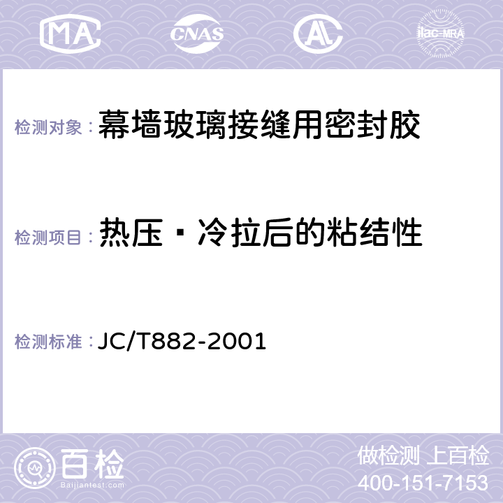 热压•冷拉后的粘结性 幕墙玻璃接缝用密封胶 JC/T882-2001 5.10