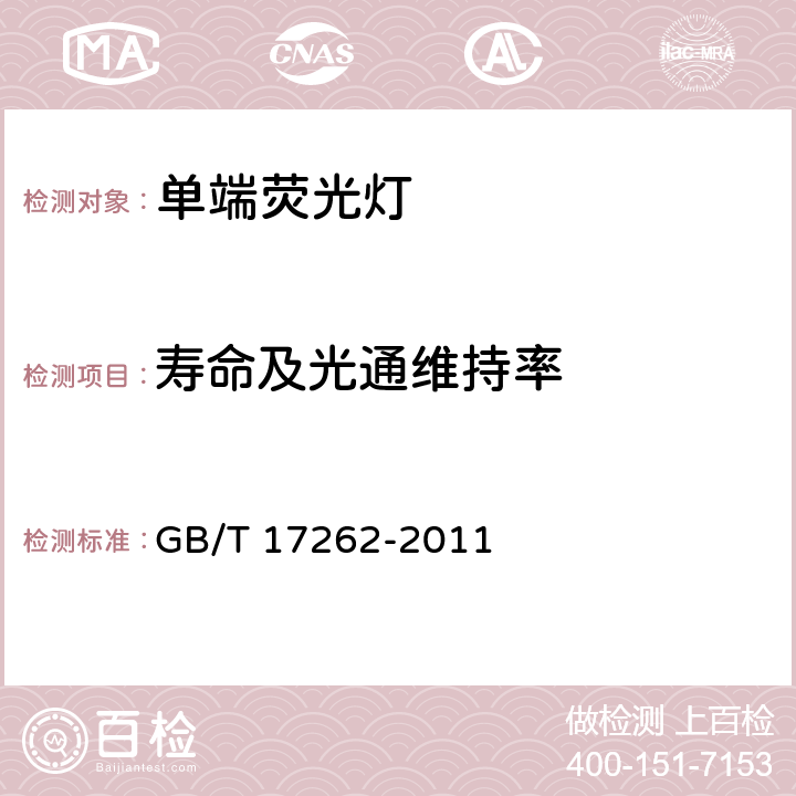 寿命及光通维持率 单端荧光灯 性能要求 GB/T 17262-2011 5.8