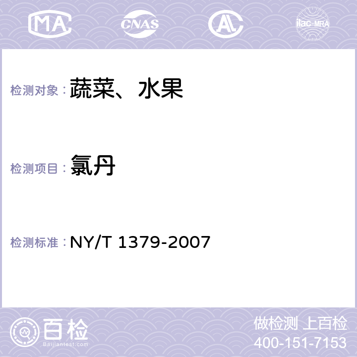 氯丹 蔬菜中334种农药多残留的测定 气相色谱质谱法和液相色谱质谱法 NY/T 1379-2007