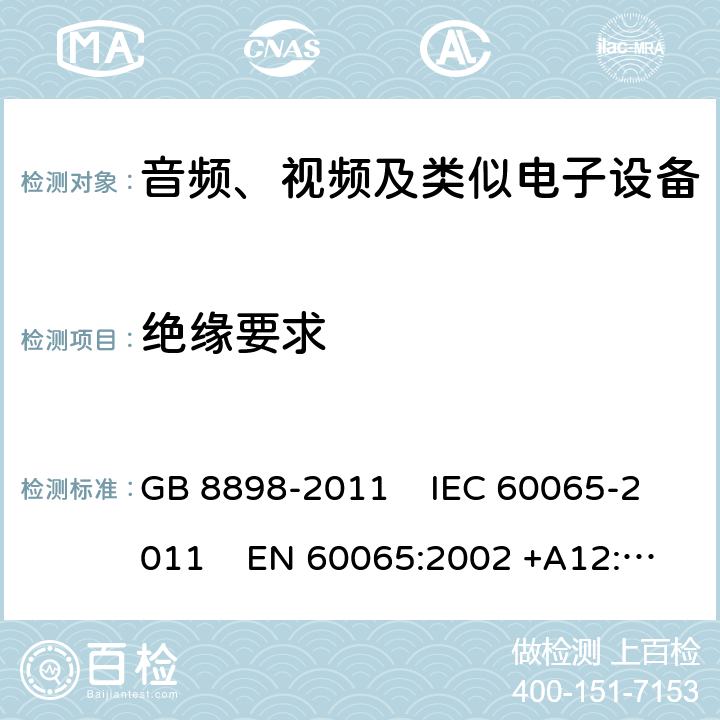 絕緣要求 音頻、視頻及類似電子設備安全要求 GB 8898-2011 IEC 60065-2011 EN 60065:2002 +A12:2011
AS/NZS 60065:2003 UL 60065:2007 10