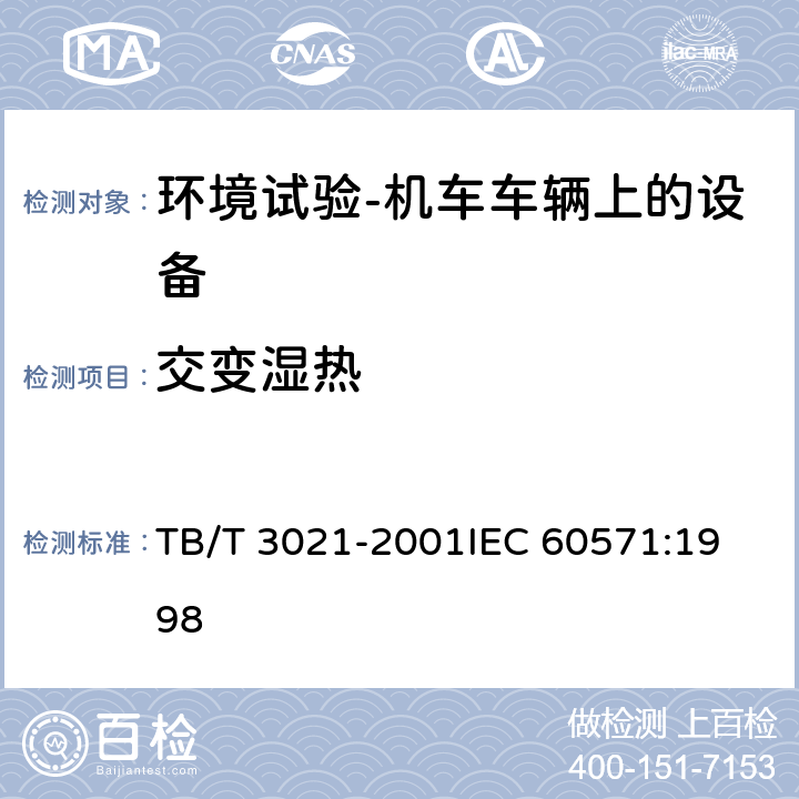 交变湿热 铁道机车车辆电子装置 TB/T 3021-2001
IEC 60571:1998 12.2.5