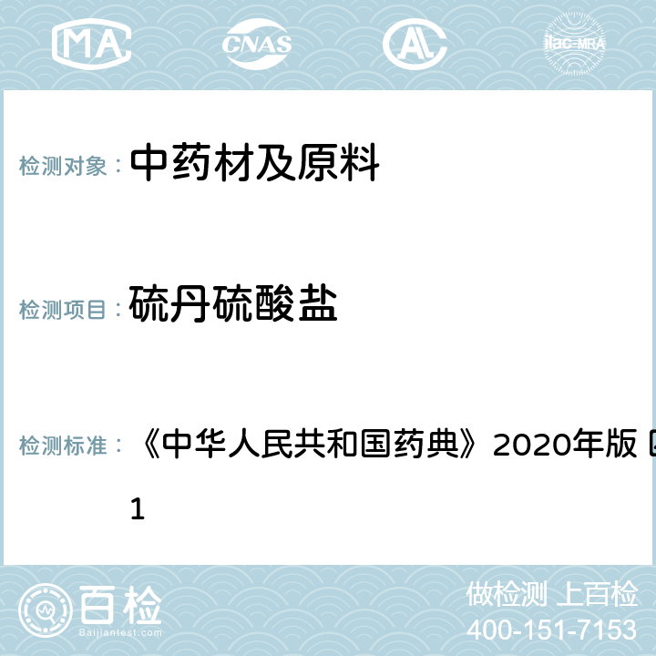 硫丹硫酸盐 农药残留量测定 《中华人民共和国药典》2020年版 四部 通则 2341