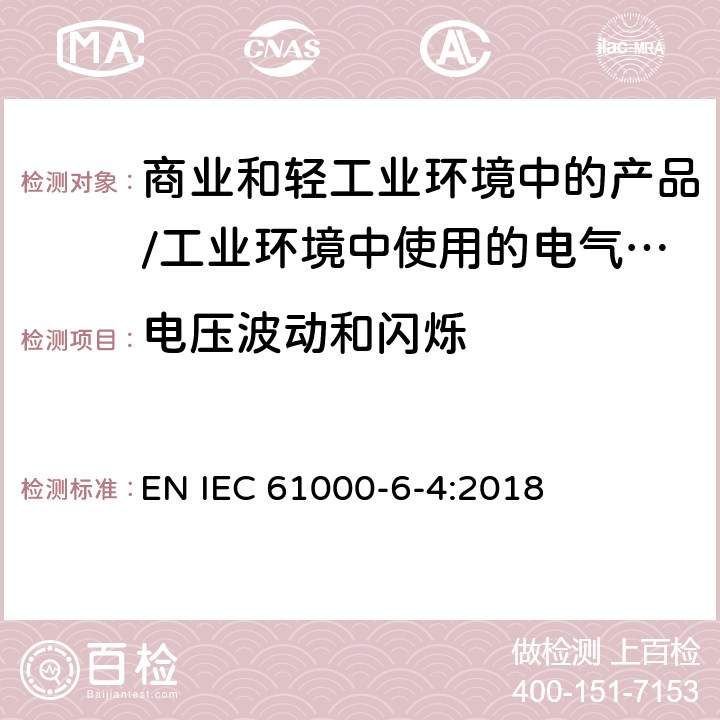 电压波动和闪烁 电磁兼容限值对每相额定电流≤16A且无条件接入的设备在公用低压供电系统中产生的电压变化、电压波动和闪烁的限制 EN IEC 61000-6-4:2018 9