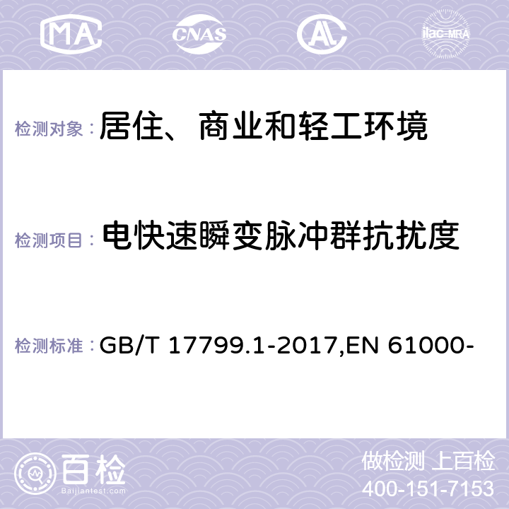 电快速瞬变脉冲群抗扰度 电磁兼容 通用标准 居住、商业和轻工环境中的抗扰度 GB/T 17799.1-2017,EN 61000-6-1:2007,IEC 61000-6-1:2016 表2,3,4