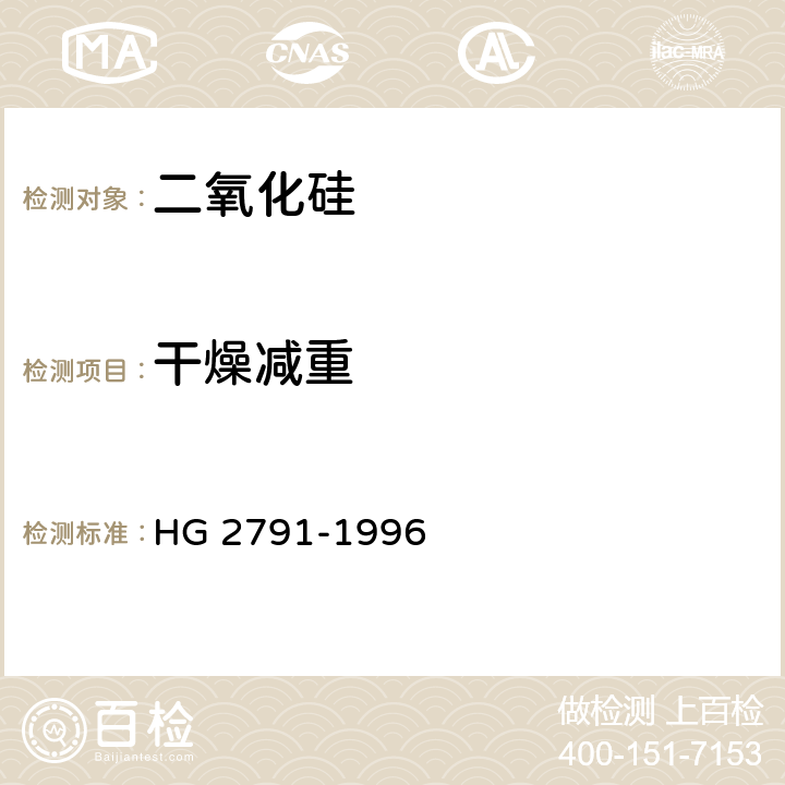 干燥减重 食品添加剂 二氧化硅 HG 2791-1996 5.3