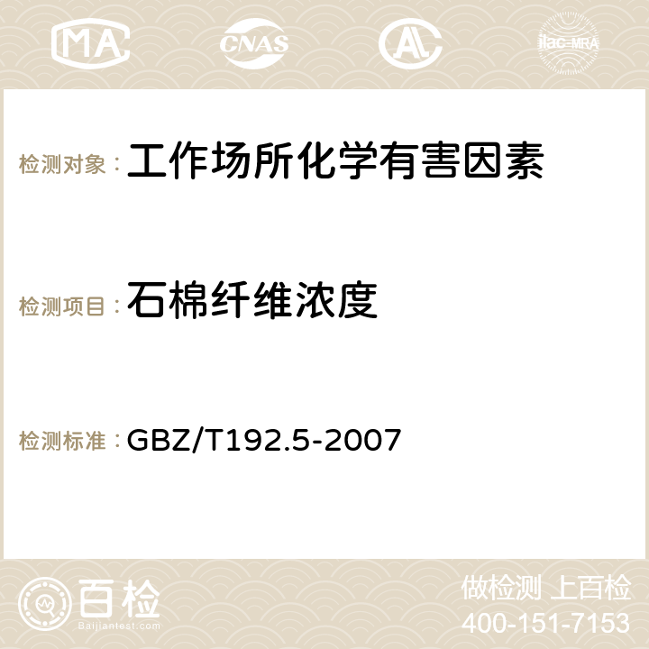 石棉纤维浓度 工作场所空气中粉尘测定 第5部分：石棉纤维浓度 GBZ/T192.5-2007 3