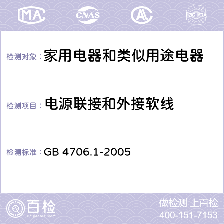 电源联接和外接软线 家用电器和类似用途电器的安全 第1部分:通用要求 GB 4706.1-2005 25