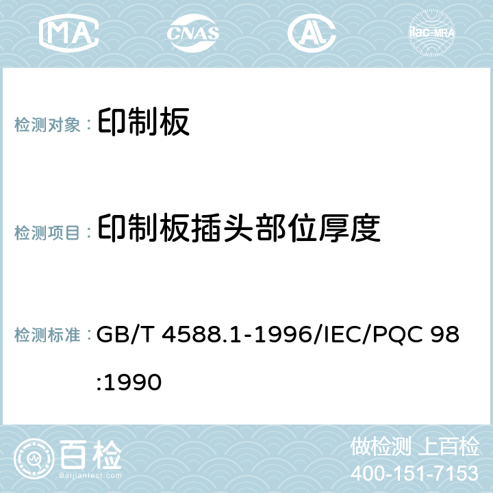 印制板插头部位厚度 无金属化孔单双面印制板分规范 GB/T 4588.1-1996/IEC/PQC 98:1990 5