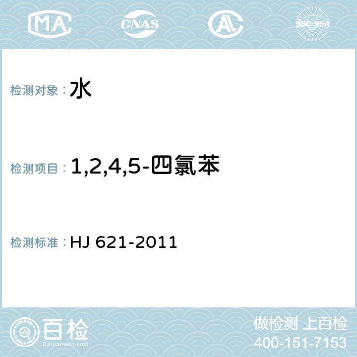 1,2,4,5-四氯苯 水质 氯苯类化合物的测定 气相色谱法 HJ 621-2011