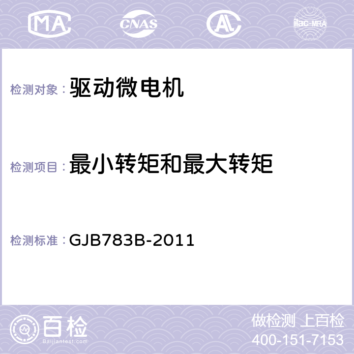 最小转矩和最大转矩 GJB 783B-2011 驱动微电机通用规范 GJB783B-2011 3.21、4.6.13