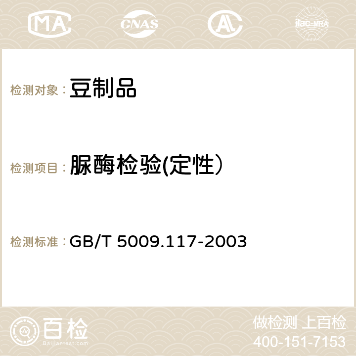 脲酶检验(定性） GB/T 5009.117-2003 食用豆粕卫生标准的分析方法