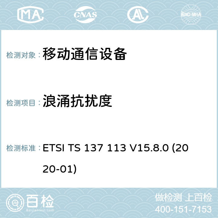 浪涌抗扰度 数字蜂窝电信系统（Phase 2+）（GSM）;通用移动电信系统（UMTS）; LTE; NR，E-UTRA，UTRA和GSM / EDGE;多标准无线电（MSR）基站（BS）电磁兼容性（ EMC） ETSI TS 137 113 V15.8.0 (2020-01) 9.7