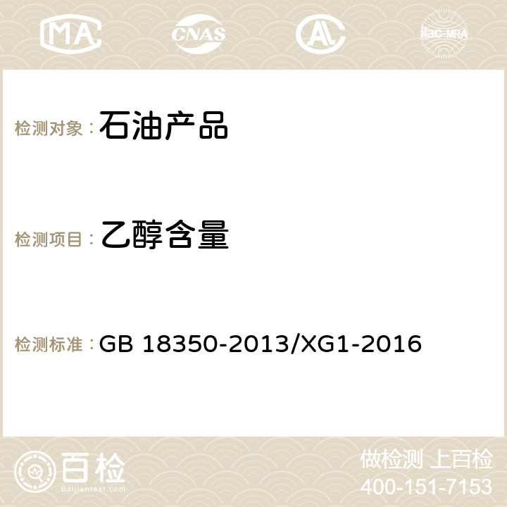 乙醇含量 GB 18350-2013 变性燃料乙醇(附2016年第1号修改单、2020年第2号修改单)